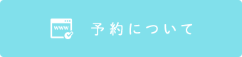 予約について